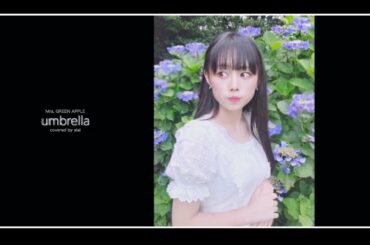 Mrs. GREEN APPLE「umbrella」を ぁぃぁぃが 歌ってみた。