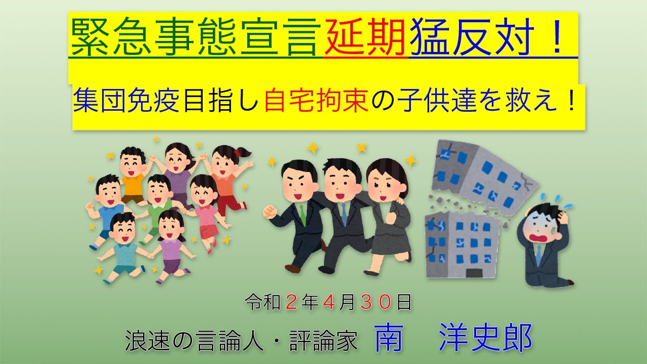① 緊急事態宣言延期に猛反対、集団免疫で早く普通の生活を！