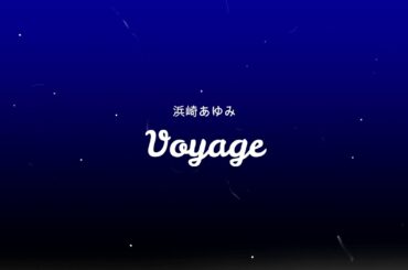 ♯ayumix2020　Voyage／浜崎あゆみ　超絶初心者がMIXしてみた、そしてちゃっかり一緒に歌ってみた！by 兵庫ゆかり