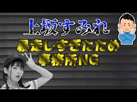 人妻っぽい事を言うが暴走し過ぎて事務所NGを食らう上坂すみれ(すみぺ)
