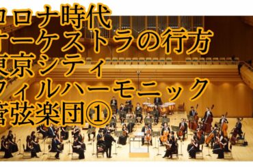 「新しい生活様式」とオーケストラ⑧ 〜東京シティ・フィルハーモニック管弦楽団 全編〜 #13
