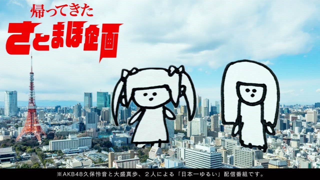 AKB48 / OUC48プロジェクト「帰ってきたさとまほ企画」20200709 AKB48 / OUC48プロジェクト「帰ってきたさとまほ企画」20200709
