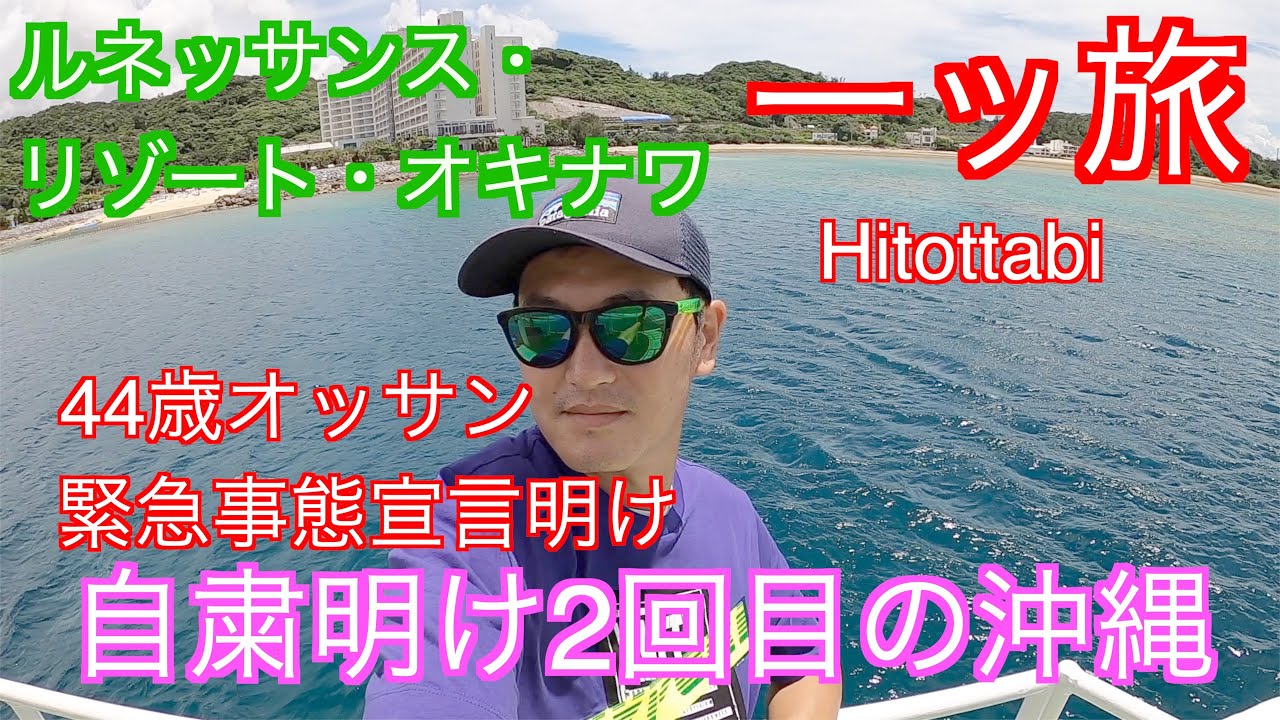 【一ッ旅】緊急事態宣言明け　自粛明け　梅雨明け　沖縄！！ルネッサンスオキナワリゾート
