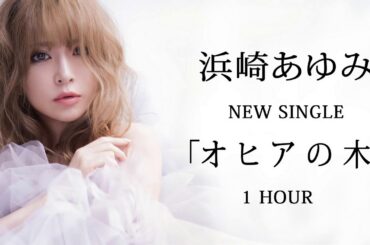 最新曲《オヒアの木》（奥希亚之树）浜崎あゆみ ( 1 HOUR LOOP ) | HOT MUSIC CHART