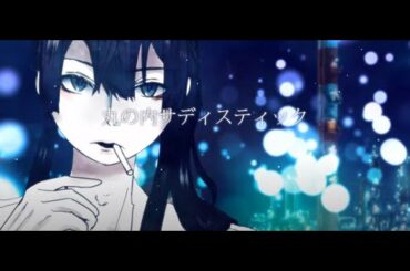 【歌ってみた】丸の内サディスティック/椎名林檎【長尾景cover】【にじさんじ】