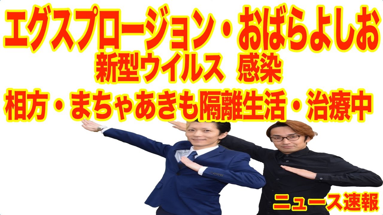 エグスプロージョン・おばらよしお、 新型ウイルス感染 相方・まちゃあきも隔離生活・治療中 エグスプロージョン・おばらよしお、 新型ウイルス感染 相方・まちゃあきも隔離生活・治療中
