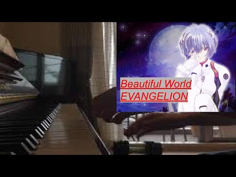 〔ピアノ〕「beautiful world /宇多田ヒカル」（新劇場版エヴァンゲリオン序ED）[piano] Hikaru Utada (EVANGELION:1.0 ED)