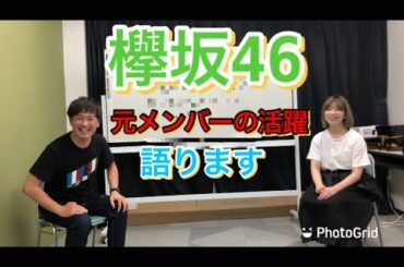 欅坂46 元メンバーの活躍について語ります！！