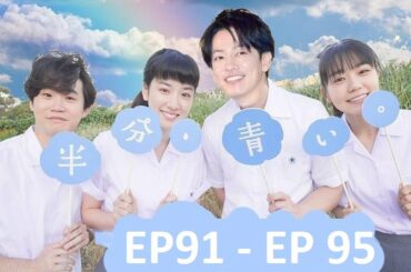 【半分青い】佐藤健・長野弥生||ベルの愛と法 半分、青い  EP91 - EP 95