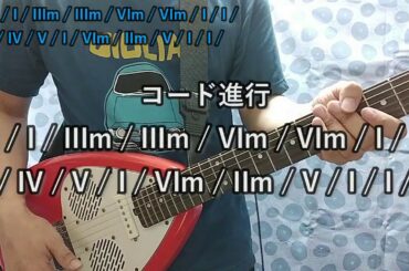 【コード進行】ヘビーローテーションのサビ部分/AKB48