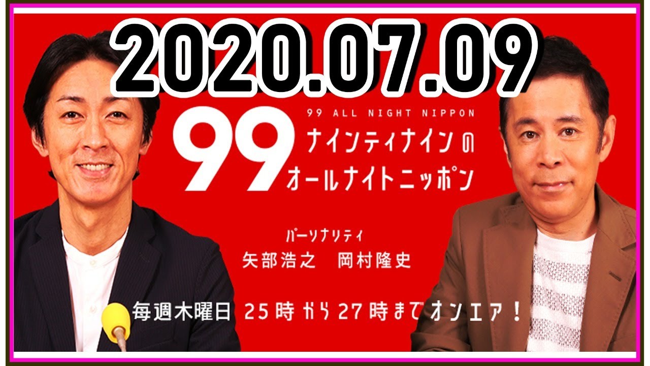 ナインティナインのオールナイトニッポン ナインティナイン 岡村隆史 矢部浩之 ゲスト 五木ひろし 7月9日 木 25 00 27 00 Live Yayafa ナインティナインのオールナイトニッポン ナインティナイン 岡村隆史 矢部浩之 ゲスト 五木ひろし 7月9日 木 25 00 27 00 Live Yayafa