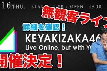 【欅坂46】10ヶ月ぶりにライブ開催！『KEYAKIZAKA46 Live Online, but with YOU !』の詳細を確認していきましょう。