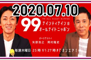 2020.07.10 ナインティナインのオールナイトニッポン  ナインティナイン（岡村隆史・矢部浩之）◆ゲスト：五木ひろし 7月9日（木） 25:00-26:00 part 1