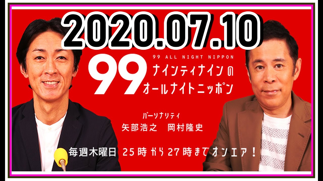 2020.07.10 ナインティナインのオールナイトニッポン  ナインティナイン（岡村隆史・矢部浩之）◆ゲスト：五木ひろし 7月9日（木） 25:00-26:00 part 1