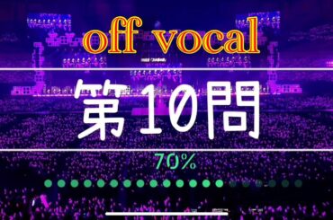 《第二回》乃木坂46【off vocal クイズ】
