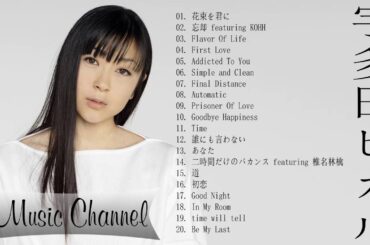 宇多田ヒカルのベストソング ~ 宇多田ヒカルのベストコレクション ~ 日本の最高の歌メドレー