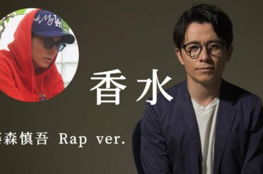 香水 - 瑛人 / 藤森慎吾 Rap ver.【個人的な感情込みで歌ってみた】