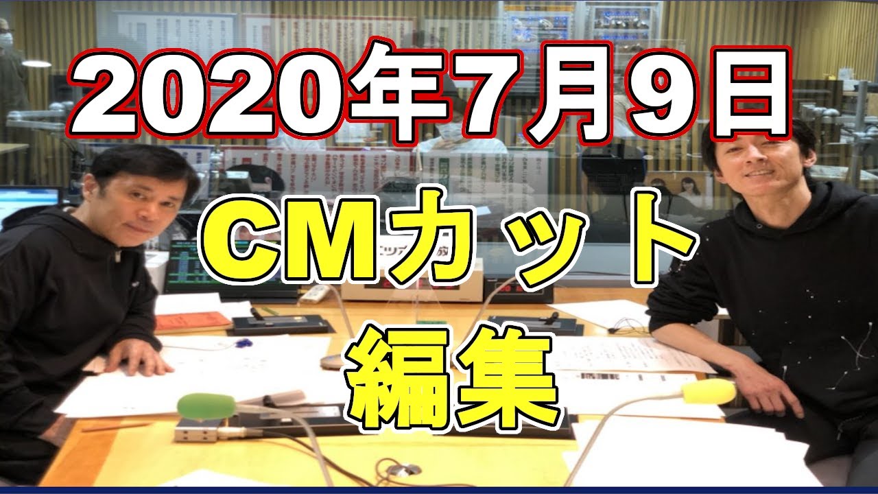 20200709【広告なし】ナインティナインのオールナイトニッポン【ゲスト：五木ひろし】