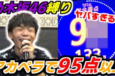【アカペラカラオケ】「乃木坂46」の曲で95点出るまで帰れません！奇跡が！