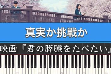 映画『君の膵臓をたべたい(サントラ)』松谷卓「真実か挑戦か」ピアノカバー