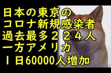 【海外の反応】日本の東京のコロナウイルス感染者過去最多224人を記録、一方、アメリカで1日のコロナ感染者6万人超え、累計300万人を突破！【kapaa!知恵袋】