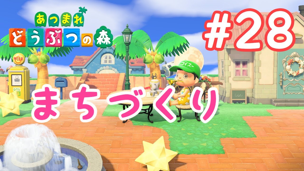 【ダイアン津田のゲーム実況】あつまれどうぶつの森#28