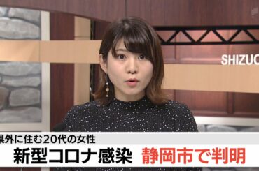 【速報】静岡市で新たに20代女性　新型コロナ感染