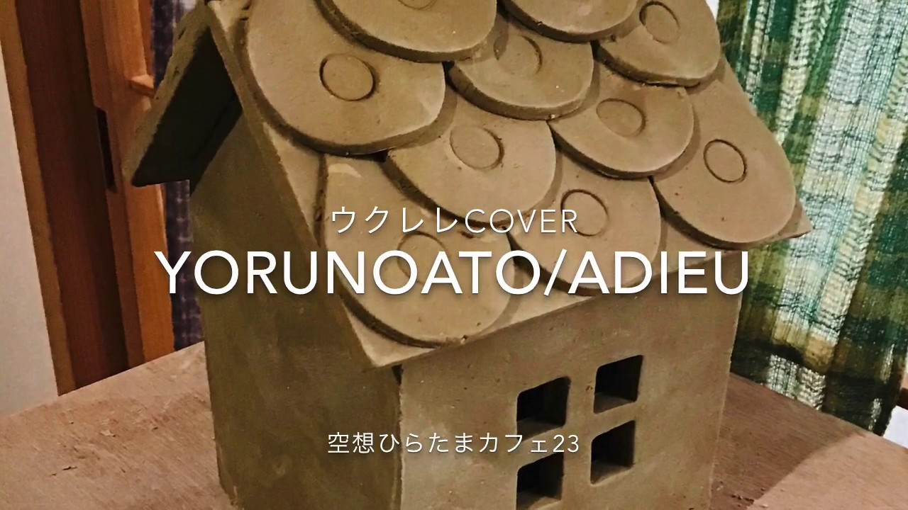 よるのあと/adieu(ウクレレカバー弾き語り・歌詞付き)空想ひらたまカフェ23