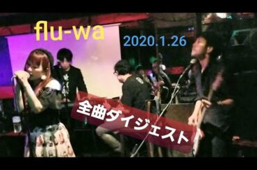 2020.1.26 flu-wa LIVE全曲ダイジェスト globe 小室哲哉 華原朋美 モンゴル800 PANDORA