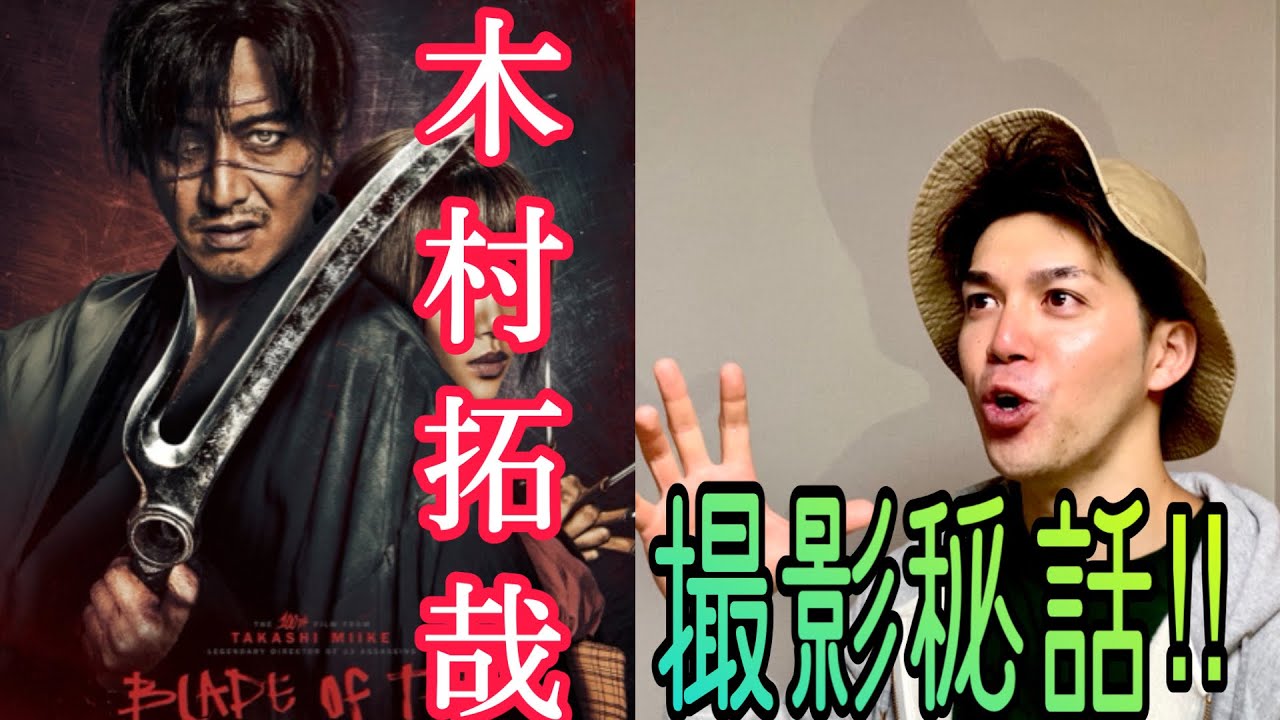 【木村拓哉さん撮影エピソード】映画 「無限の住人」より。