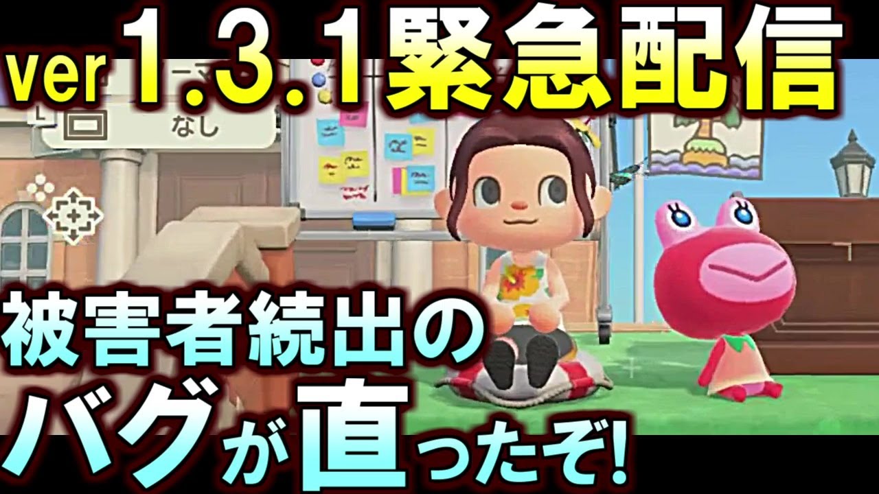 (あつ森)おい!今日、突然ver1.3.1が配信されたから更新して!被害者続出だったあのバグが修正されてたぞ!(あつまれどうぶつの森)