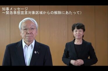 知事メッセージ～緊急事態宣言対象区域からの解除にあたって～