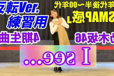 【踊ってみた】90年代SMAPを彷彿とさせる,乃木坂46「I see...」(乃木坂46時間TVのダンス参照)反転Ver.練習用