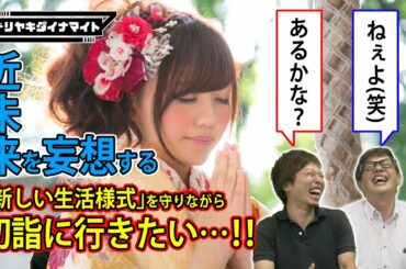 新しい生活様式にのっとった「近未来初詣(妄想)」