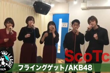 【ハモネプ応募動画】「フライングゲット」AKB48/ScoTch