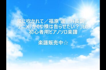 【ピアノ】風に吹かれて／福原 遥（ハ長調.） アニメ「かぐや様は告らせたい？～天才たちの恋愛頭脳戦」ED　初心者用　簡単　ピアノソロ楽譜
