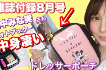 【雑誌付録】Sweet(スウィート)8月号通常＆増刊号「田中みな実さんのフォトブック/ミッキー＆ミニーのドレッサーポーチ」(高画質)