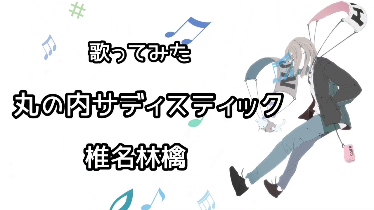 丸の内サディスティック/ 椎名林檎　歌ってみたby名波凪