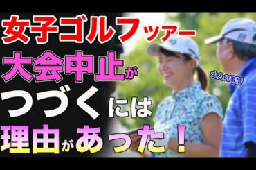 ⛳️【女子ゴルフ】ツアー開幕したけど大会中止が続く裏事情とは？