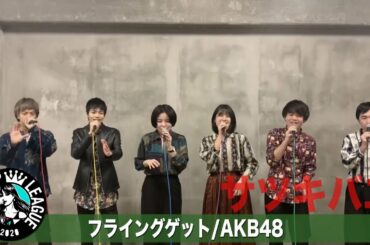 【ハモネプ応募動画】「フライングゲット」AKB48/サツキバエ