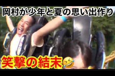 【めちゃイケ】岡村が少年と夏の思い出作り「岡次郎の夏」笑撃の結末🤣【ドッキリ】