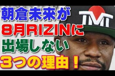 朝倉未来が8月RIZINに出場しない理由！
