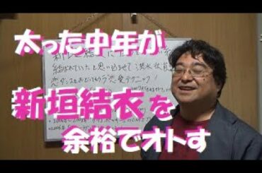 新垣結衣に自分とは赤い糸で結ばれていたと思い込ませて、洪水状態で恋ダンスを踊ってもらう恋愛テクニック【松っちゃん式恋愛術】