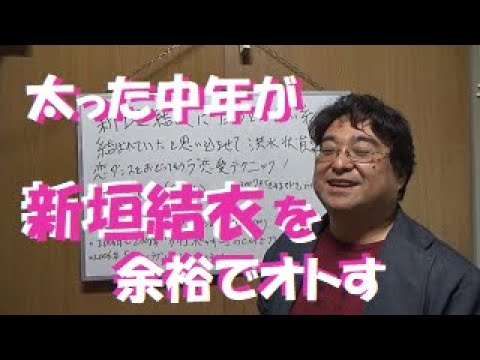 新垣結衣に自分とは赤い糸で結ばれていたと思い込ませて 洪水状態で恋ダンスを踊ってもらう恋愛テクニック 松っちゃん式恋愛術 Yayafa