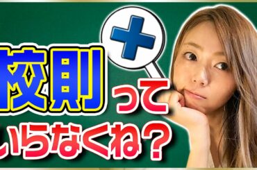 校則ってなんであるの？