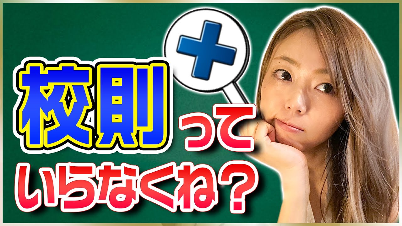 校則ってなんであるの? 校則ってなんであるの?