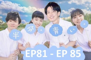 【半分青い】佐藤健・長野弥生||ベルの愛と法 半分、青い  EP81 - EP 85