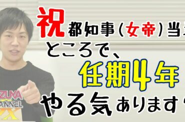 小池百合子の「7つのゼロ」とプラスワン。「実績」もゼロ。※誰がそんな上手いことを言えと…w｜KAZUYA CHANNEL GX