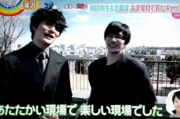 岡田将生＆志尊淳 共演現場で見たギャップ　2020/07/10