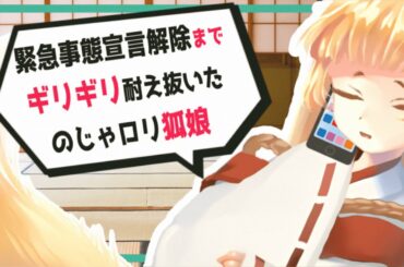 【男性向け / のじゃロリ】緊急事態宣言解除までギリギリ耐え抜いた、のじゃロリ狐娘【アニメ / ボイスドラマ / ASMR】